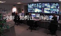 i小胖：如何让“珠海之旅”停车少烦恼？