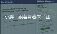 i小胖：跟着青春来“团建”打卡珠海和横琴
！