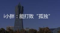 i小胖：能打败“孤独”的

�，唯有爱与尊重
！