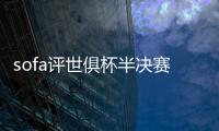 sofa评世俱杯半决赛最佳阵：法比安领衔巴黎8将 佩德罗、弟媳在列