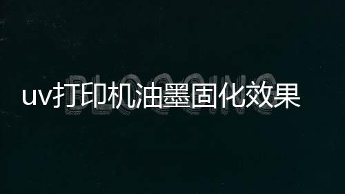 所以固化强度要求不同