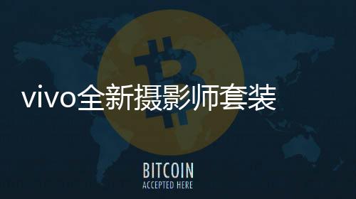 凭借卓越的装官影像能力