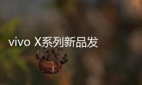 vivo X系列新品发布会定档4月21日	：X200 Ultra将至