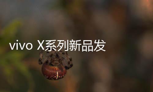 vivo X200s采用直屏设计