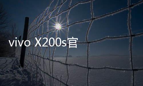 vivo X200s将搭载天玑9400+旗舰芯