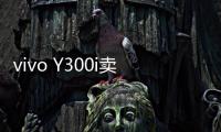 vivo Y300i卖点公布：搭载6500mAh超薄蓝海电池